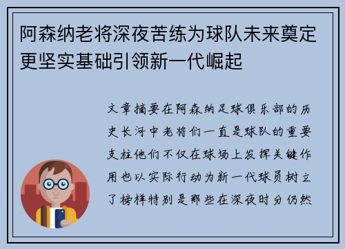 阿森纳老将深夜苦练为球队未来奠定更坚实基础引领新一代崛起