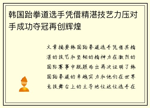 韩国跆拳道选手凭借精湛技艺力压对手成功夺冠再创辉煌
