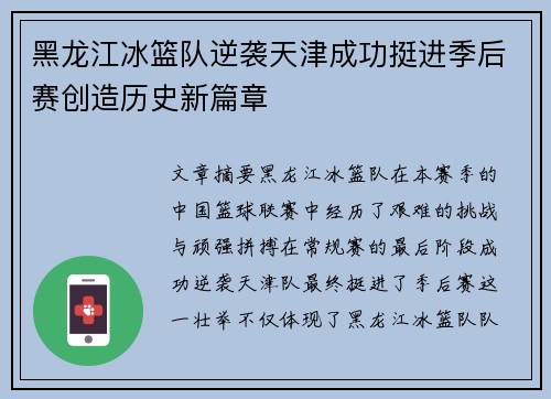 黑龙江冰篮队逆袭天津成功挺进季后赛创造历史新篇章