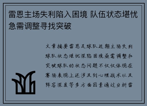 雷恩主场失利陷入困境 队伍状态堪忧急需调整寻找突破