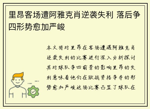 里昂客场遭阿雅克肖逆袭失利 落后争四形势愈加严峻