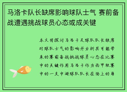 马洛卡队长缺席影响球队士气 赛前备战遭遇挑战球员心态或成关键