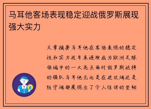 马耳他客场表现稳定迎战俄罗斯展现强大实力