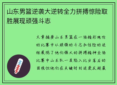 山东男篮逆袭大逆转全力拼搏惊险取胜展现顽强斗志