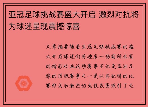 亚冠足球挑战赛盛大开启 激烈对抗将为球迷呈现震撼惊喜
