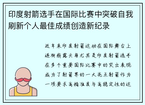 印度射箭选手在国际比赛中突破自我刷新个人最佳成绩创造新纪录
