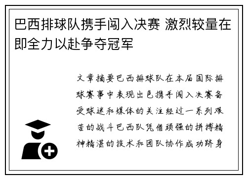 巴西排球队携手闯入决赛 激烈较量在即全力以赴争夺冠军