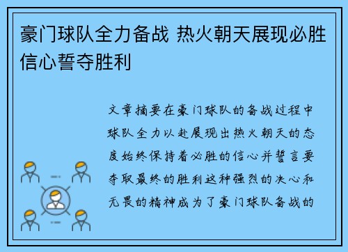 豪门球队全力备战 热火朝天展现必胜信心誓夺胜利