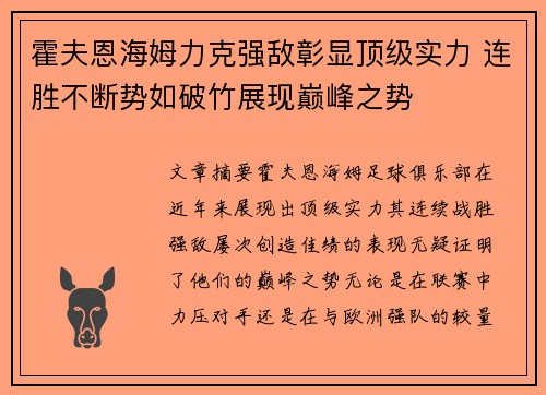 霍夫恩海姆力克强敌彰显顶级实力 连胜不断势如破竹展现巅峰之势