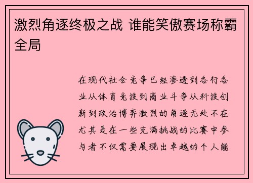 激烈角逐终极之战 谁能笑傲赛场称霸全局