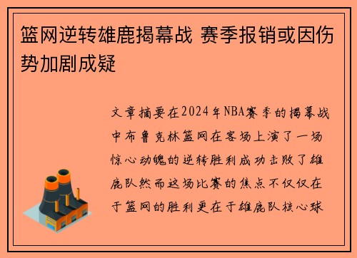 篮网逆转雄鹿揭幕战 赛季报销或因伤势加剧成疑