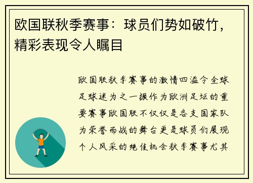 欧国联秋季赛事：球员们势如破竹，精彩表现令人瞩目