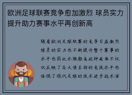 欧洲足球联赛竞争愈加激烈 球员实力提升助力赛事水平再创新高