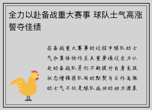全力以赴备战重大赛事 球队士气高涨誓夺佳绩