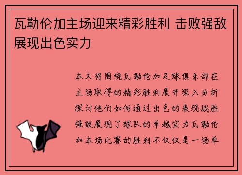 瓦勒伦加主场迎来精彩胜利 击败强敌展现出色实力