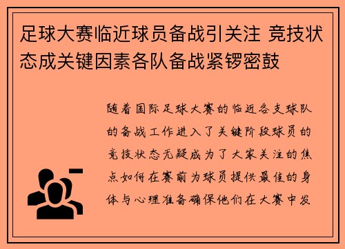 足球大赛临近球员备战引关注 竞技状态成关键因素各队备战紧锣密鼓