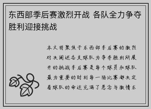 东西部季后赛激烈开战 各队全力争夺胜利迎接挑战