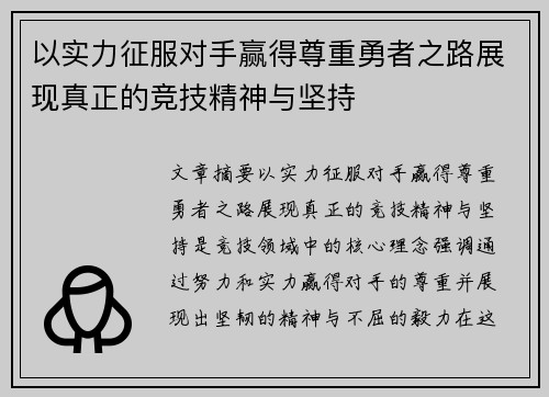 以实力征服对手赢得尊重勇者之路展现真正的竞技精神与坚持