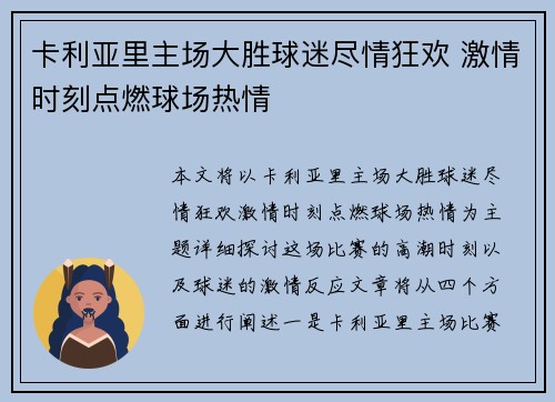 卡利亚里主场大胜球迷尽情狂欢 激情时刻点燃球场热情
