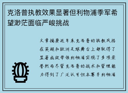 克洛普执教效果显著但利物浦季军希望渺茫面临严峻挑战