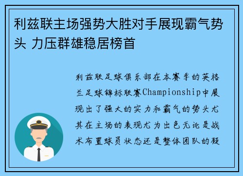 利兹联主场强势大胜对手展现霸气势头 力压群雄稳居榜首