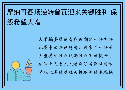 摩纳哥客场逆转普瓦迎来关键胜利 保级希望大增