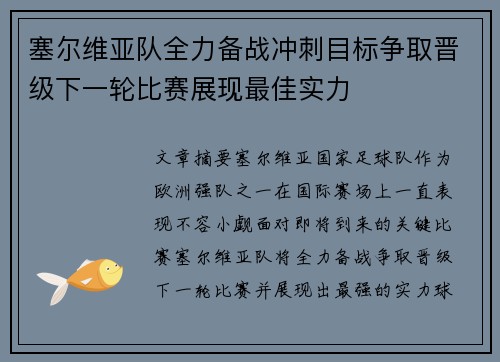 塞尔维亚队全力备战冲刺目标争取晋级下一轮比赛展现最佳实力