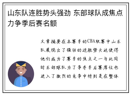 山东队连胜势头强劲 东部球队成焦点力争季后赛名额