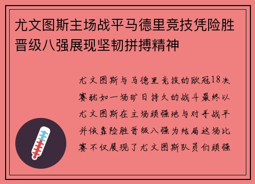 尤文图斯主场战平马德里竞技凭险胜晋级八强展现坚韧拼搏精神