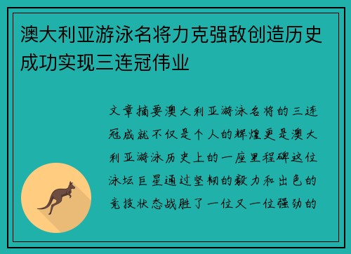 澳大利亚游泳名将力克强敌创造历史成功实现三连冠伟业