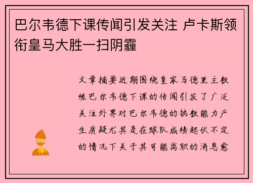 巴尔韦德下课传闻引发关注 卢卡斯领衔皇马大胜一扫阴霾