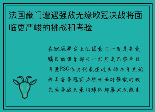法国豪门遭遇强敌无缘欧冠决战将面临更严峻的挑战和考验