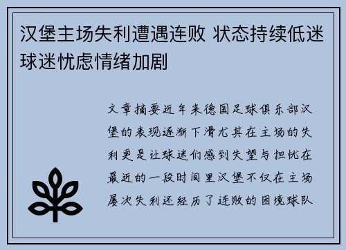汉堡主场失利遭遇连败 状态持续低迷球迷忧虑情绪加剧