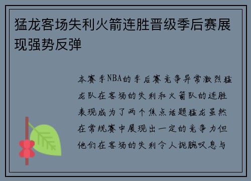 猛龙客场失利火箭连胜晋级季后赛展现强势反弹