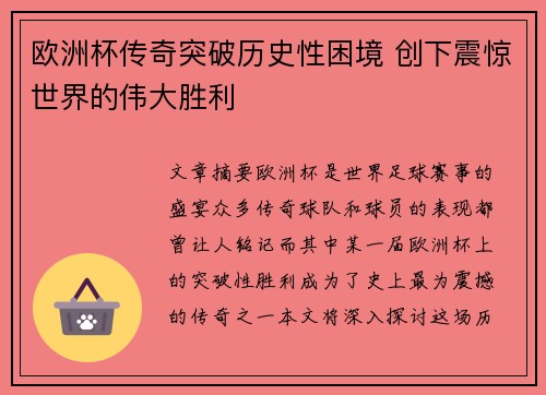 欧洲杯传奇突破历史性困境 创下震惊世界的伟大胜利