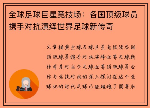 全球足球巨星竞技场：各国顶级球员携手对抗演绎世界足球新传奇