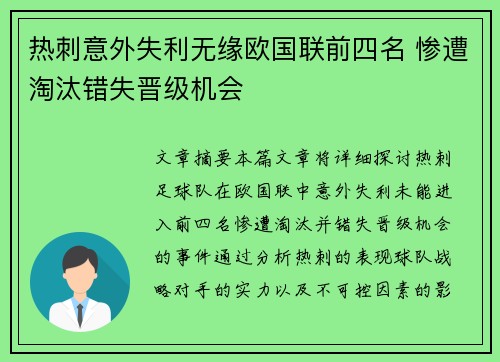 热刺意外失利无缘欧国联前四名 惨遭淘汰错失晋级机会
