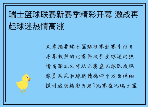 瑞士篮球联赛新赛季精彩开幕 激战再起球迷热情高涨