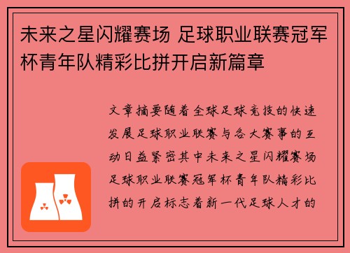 未来之星闪耀赛场 足球职业联赛冠军杯青年队精彩比拼开启新篇章