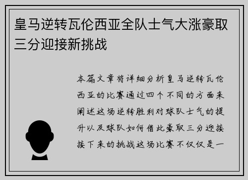 皇马逆转瓦伦西亚全队士气大涨豪取三分迎接新挑战