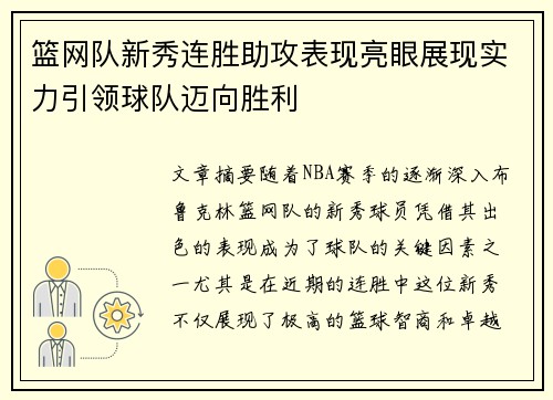 篮网队新秀连胜助攻表现亮眼展现实力引领球队迈向胜利