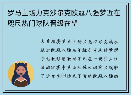罗马主场力克沙尔克欧冠八强梦近在咫尺热门球队晋级在望