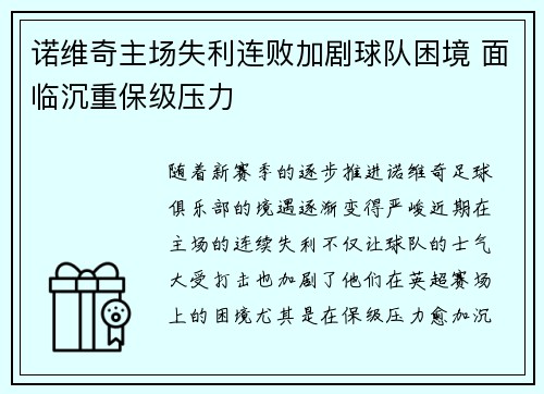 诺维奇主场失利连败加剧球队困境 面临沉重保级压力