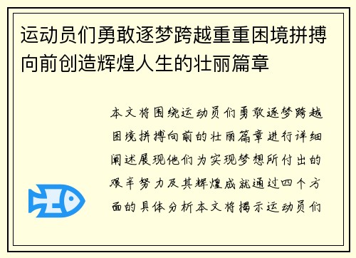运动员们勇敢逐梦跨越重重困境拼搏向前创造辉煌人生的壮丽篇章