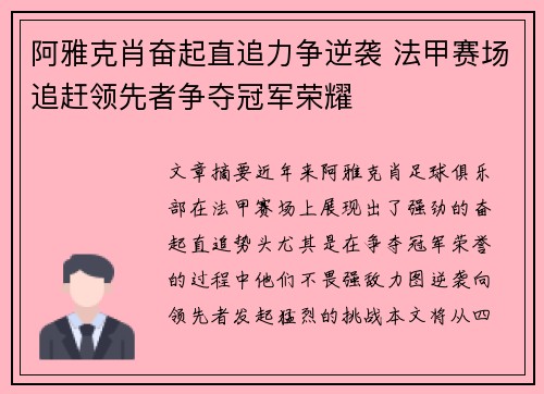 阿雅克肖奋起直追力争逆袭 法甲赛场追赶领先者争夺冠军荣耀