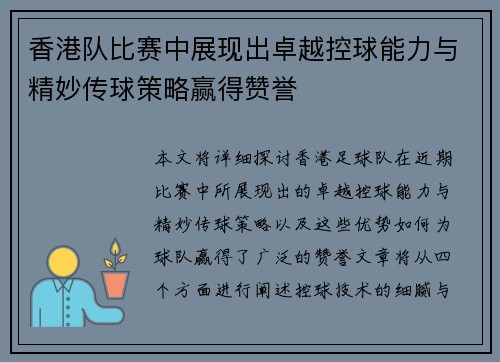 香港队比赛中展现出卓越控球能力与精妙传球策略赢得赞誉
