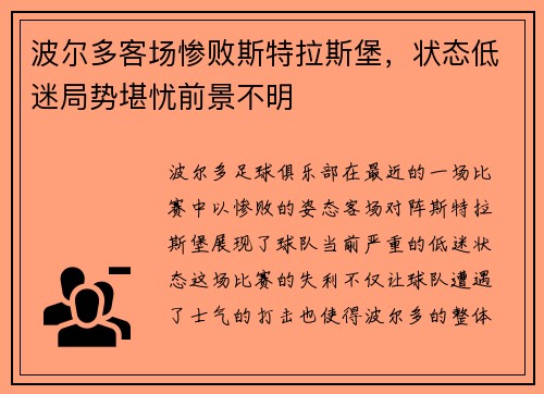 波尔多客场惨败斯特拉斯堡，状态低迷局势堪忧前景不明
