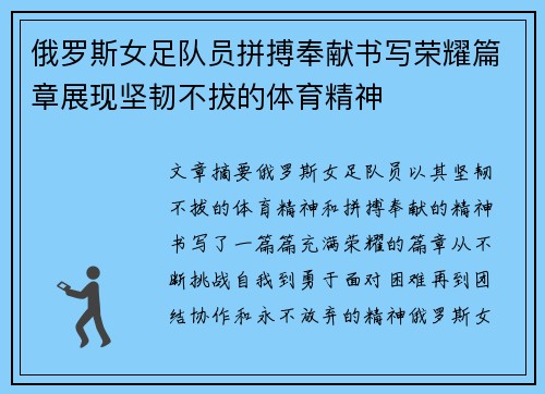 俄罗斯女足队员拼搏奉献书写荣耀篇章展现坚韧不拔的体育精神