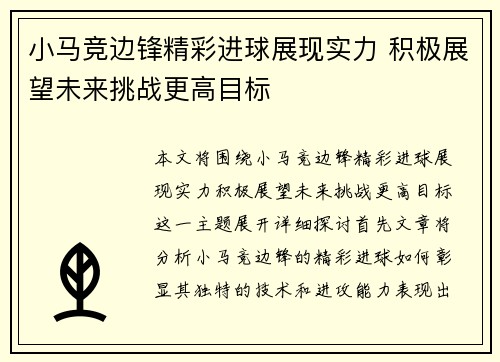 小马竞边锋精彩进球展现实力 积极展望未来挑战更高目标