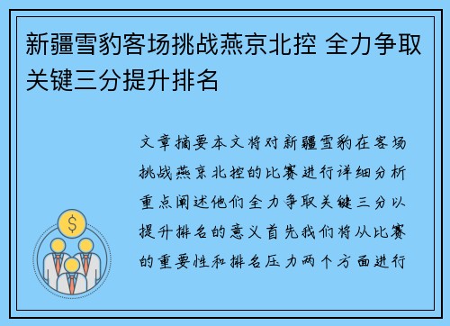 新疆雪豹客场挑战燕京北控 全力争取关键三分提升排名